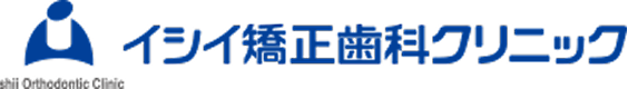 イシイ矯正歯科クリニック